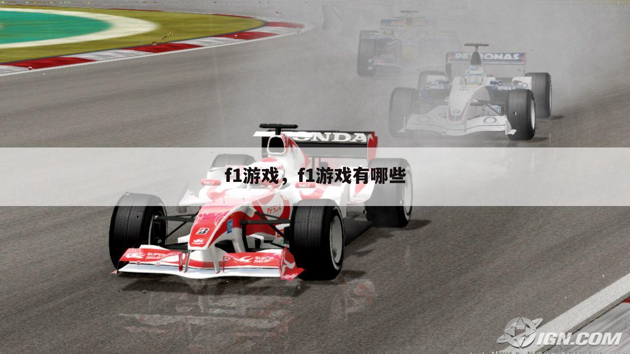 f1游戏，f1游戏有哪些