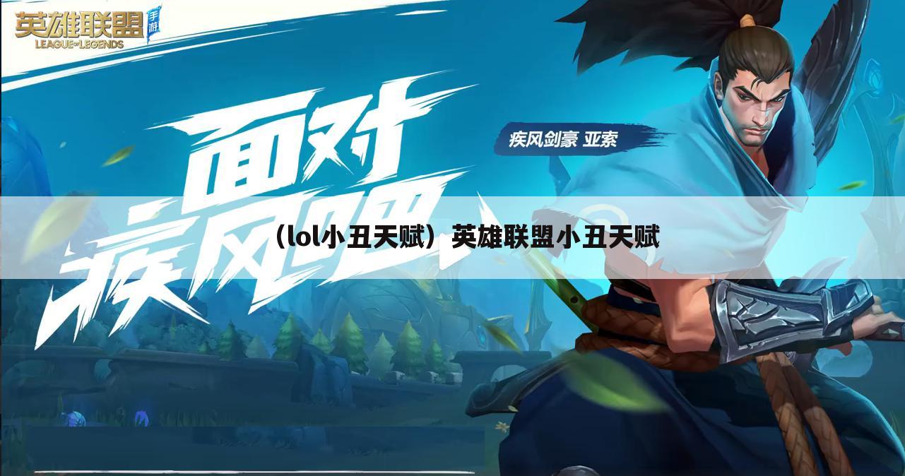 （lol小丑天赋）英雄联盟小丑天赋