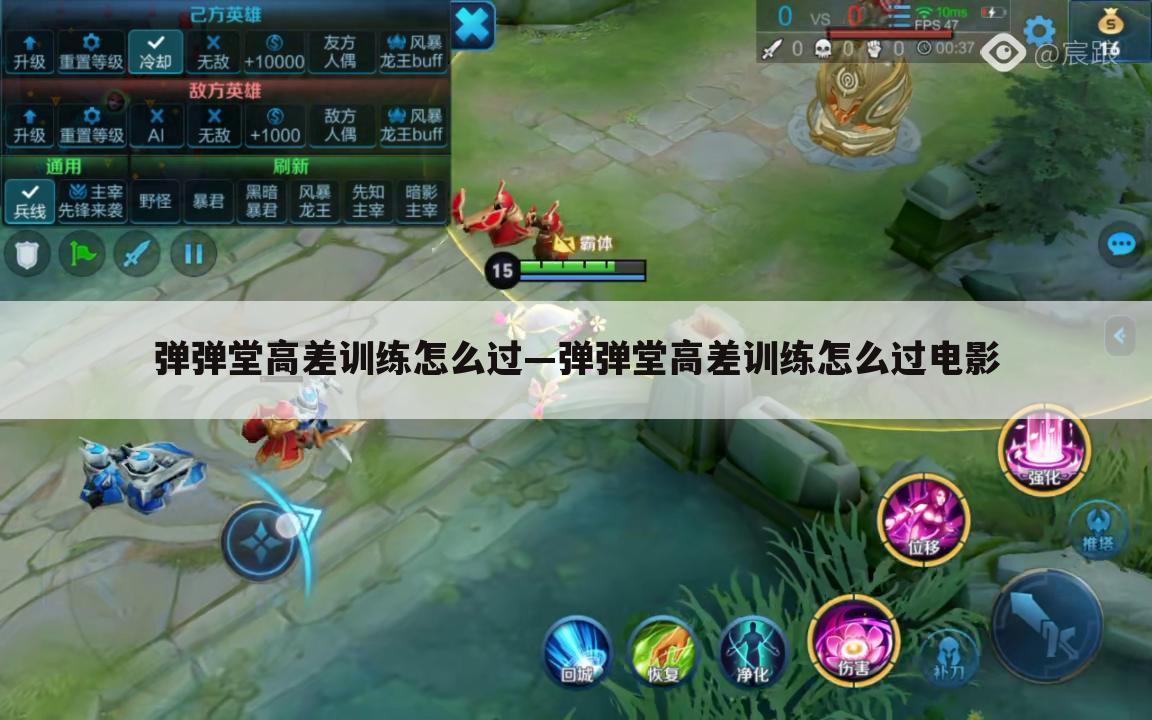 弹弹堂高差训练怎么过—弹弹堂高差训练怎么过电影