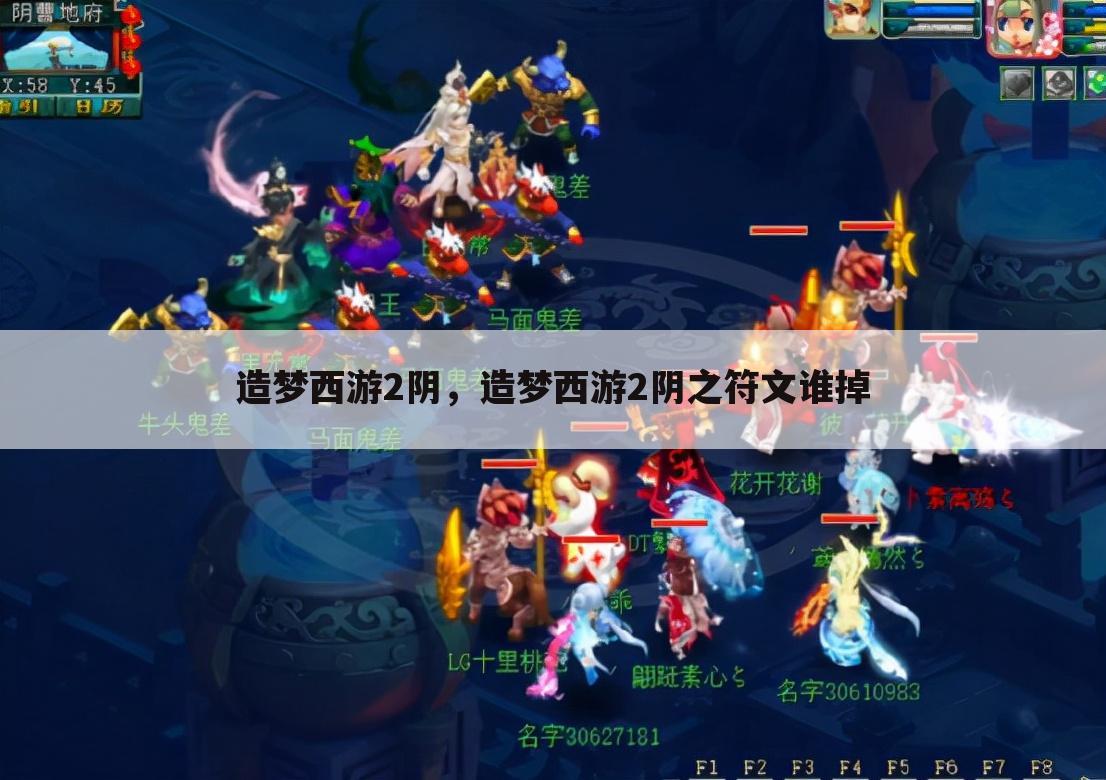 造梦西游2阴，造梦西游2阴之符文谁掉
