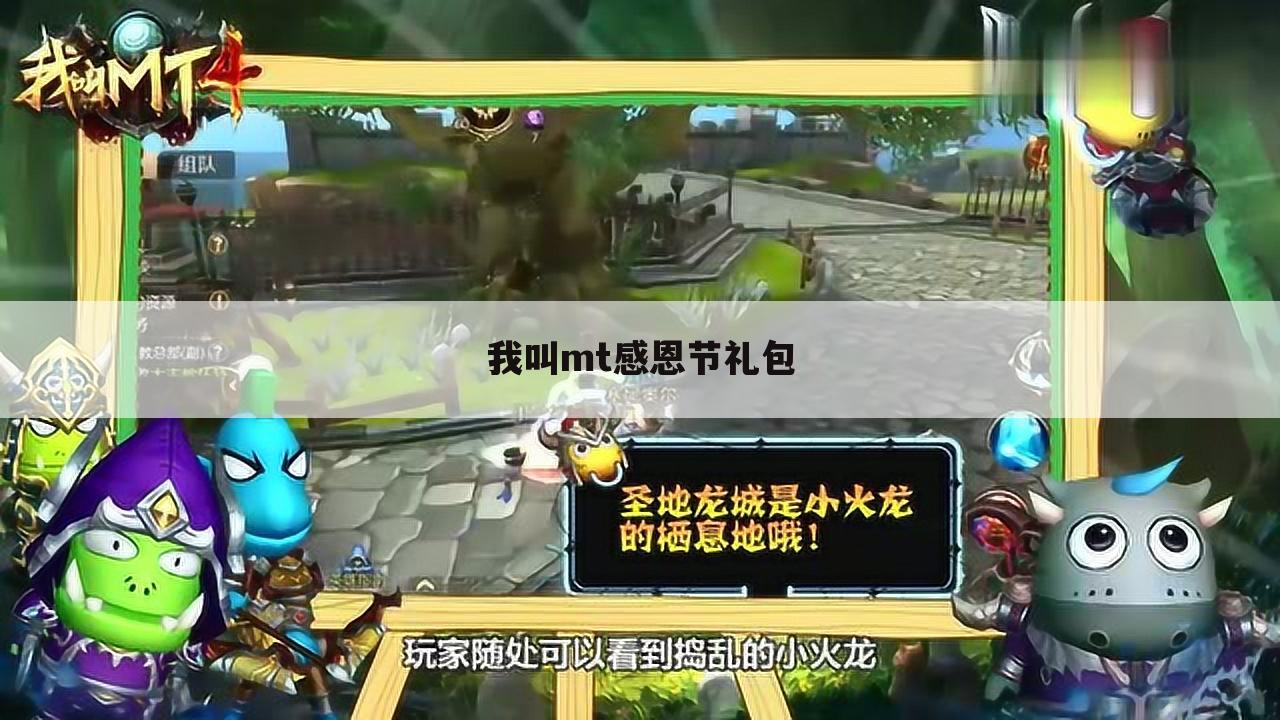 我叫mt感恩节礼包