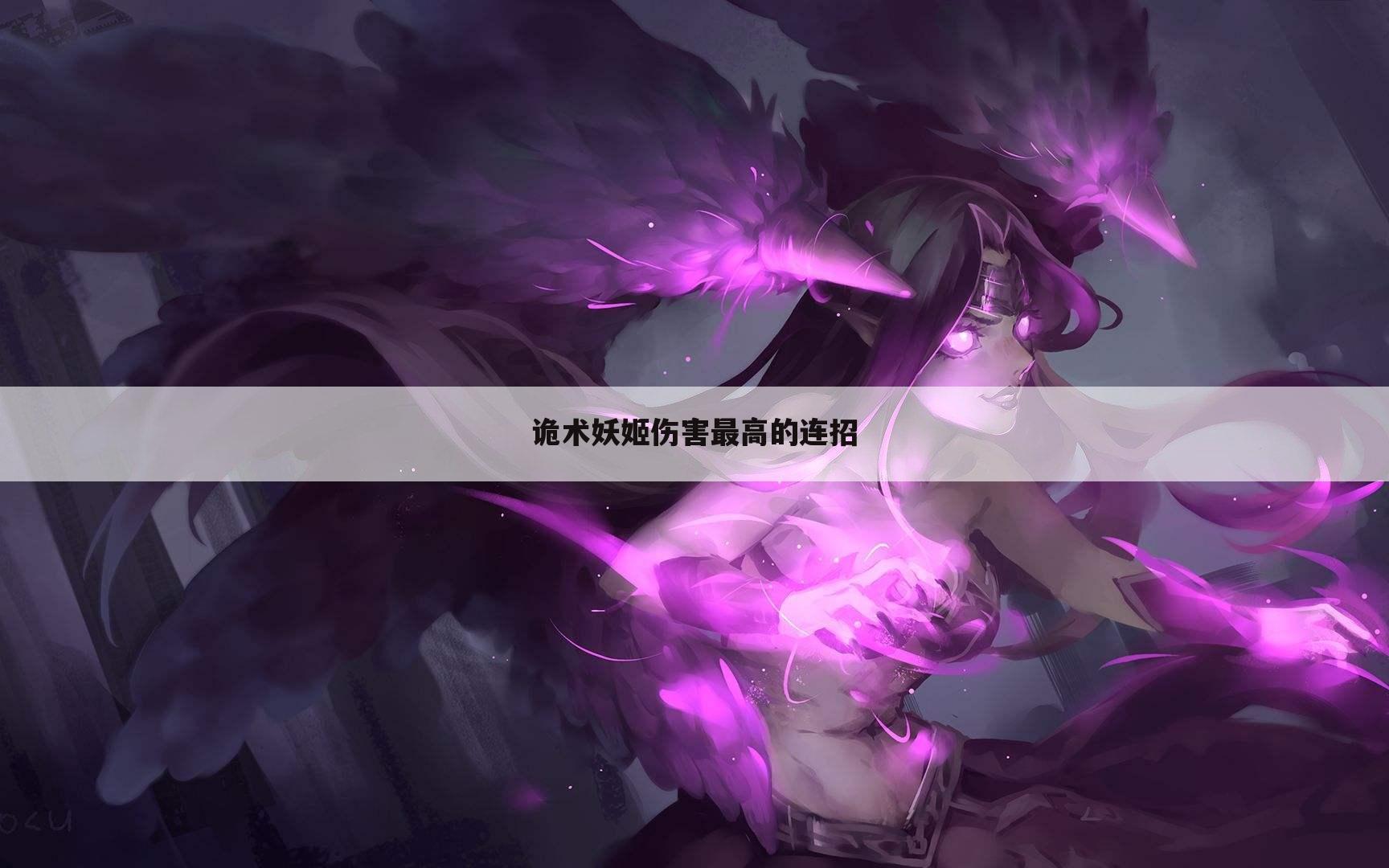诡术妖姬伤害最高的连招