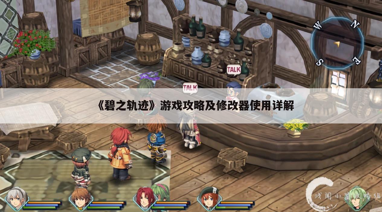 《碧之轨迹》游戏攻略及修改器使用详解