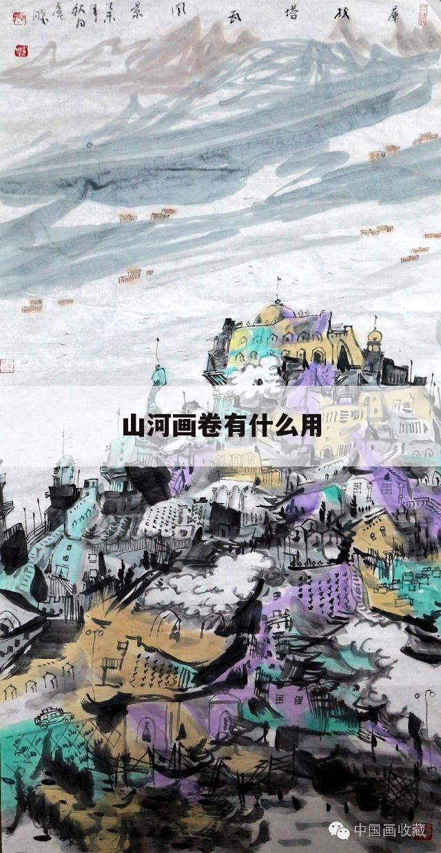 山河画卷有什么用