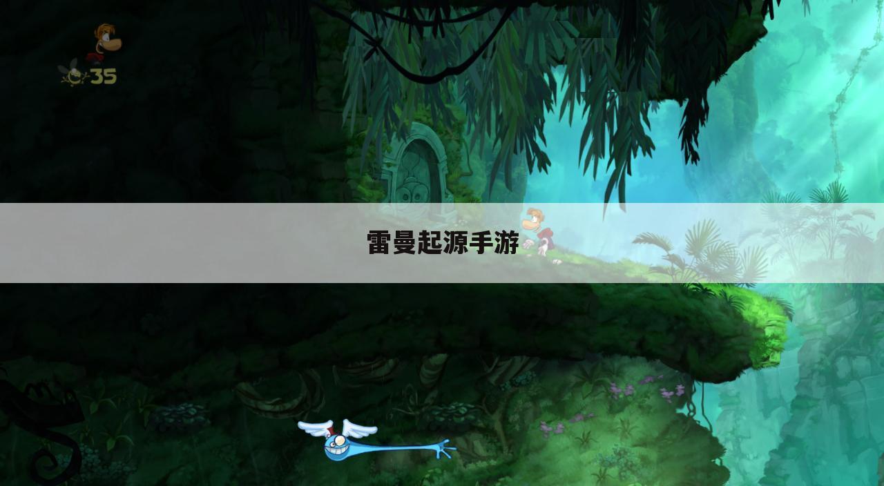 雷曼起源手游