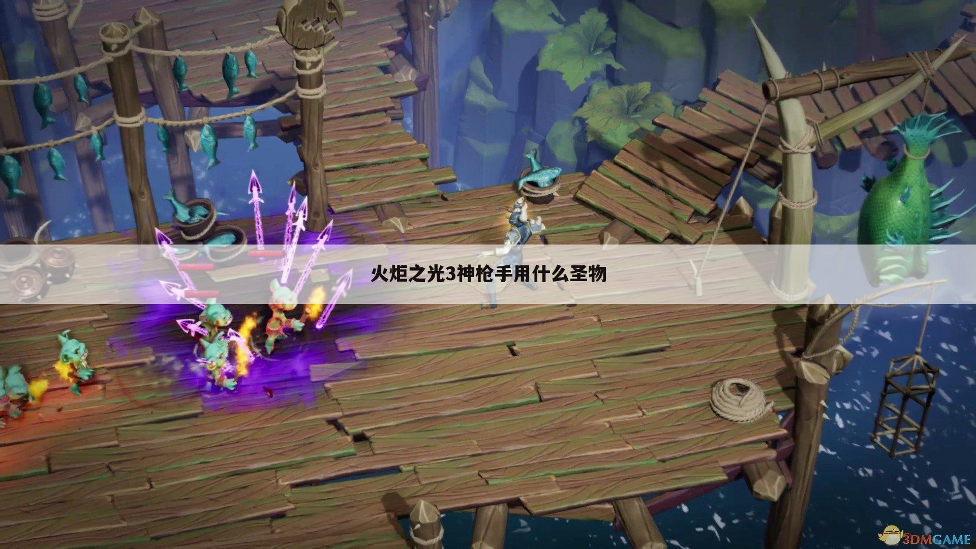 火炬之光3神枪手用什么圣物