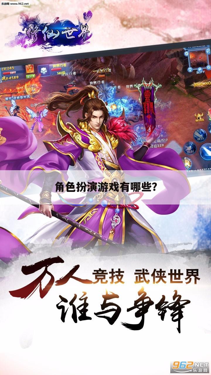 角色扮演游戏有哪些?