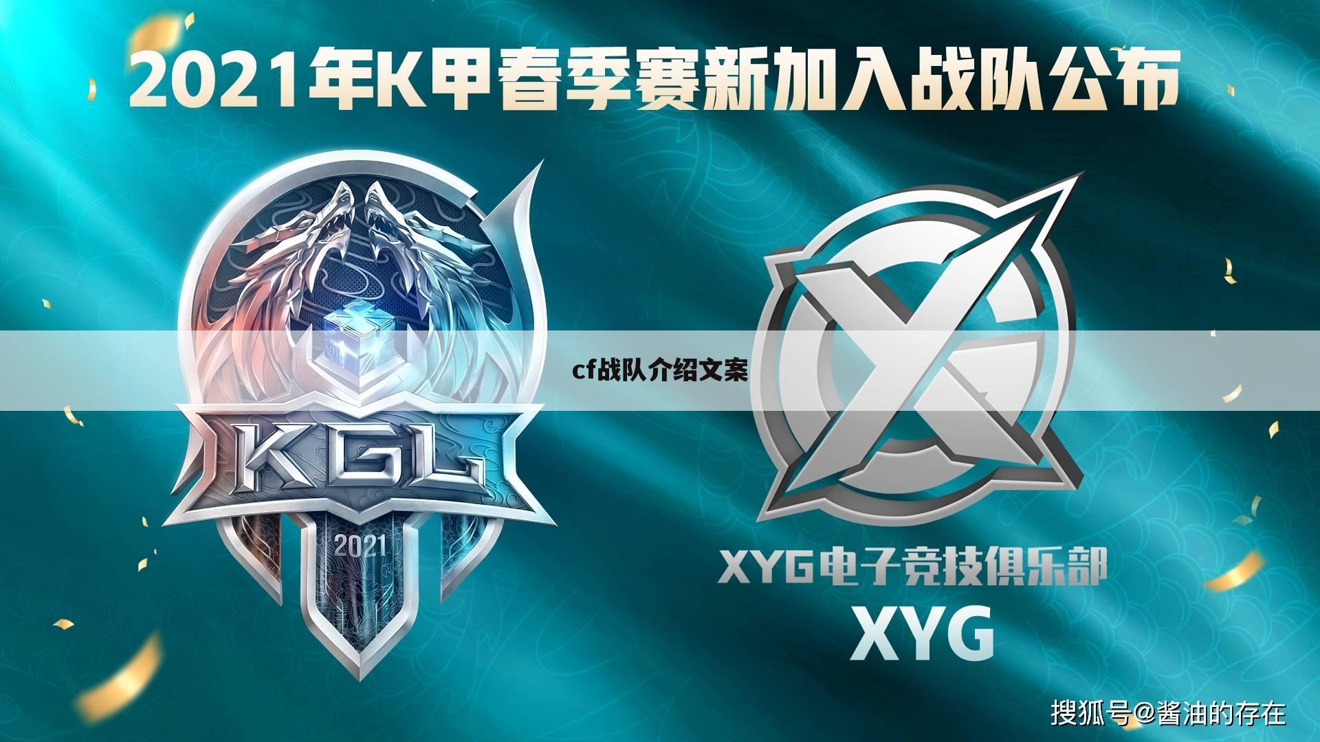 cf战队介绍文案