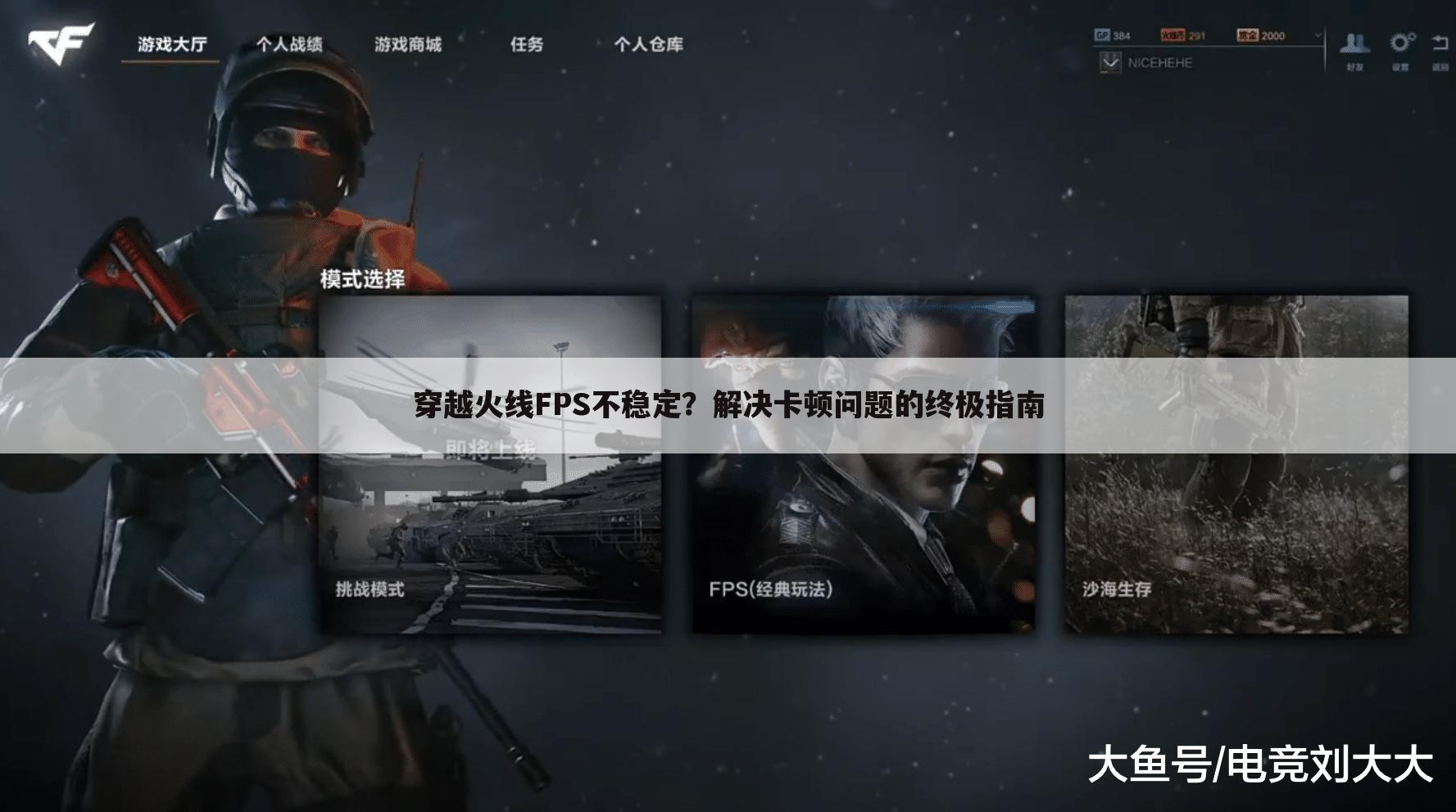 穿越火线FPS不稳定？解决卡顿问题的终极指南