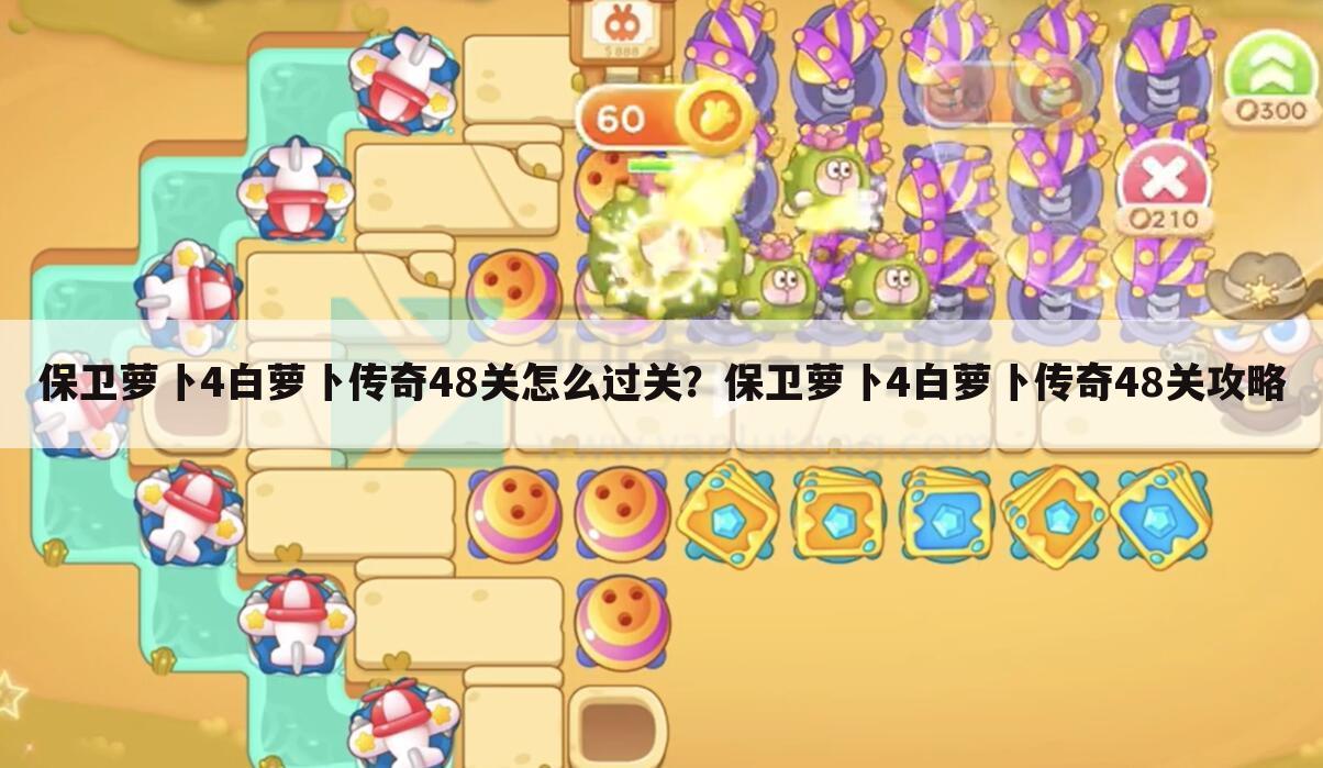保卫萝卜4白萝卜传奇48关怎么过关?保卫萝卜4白萝卜传奇48关攻略