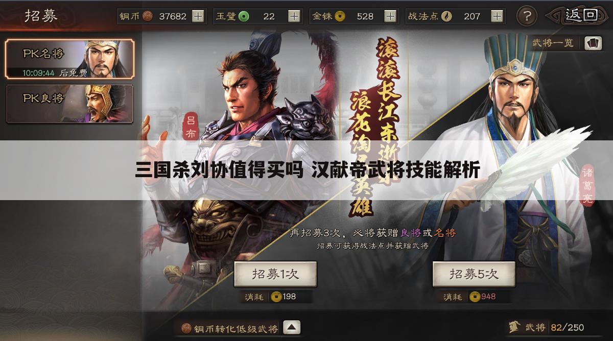 三国杀刘协值得买吗 汉献帝武将技能解析