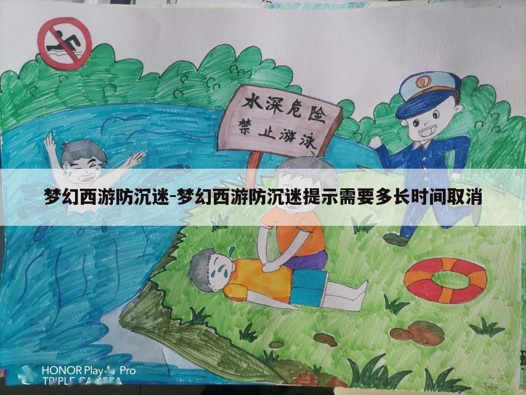 梦幻西游防沉迷-梦幻西游防沉迷提示需要多长时间取消
