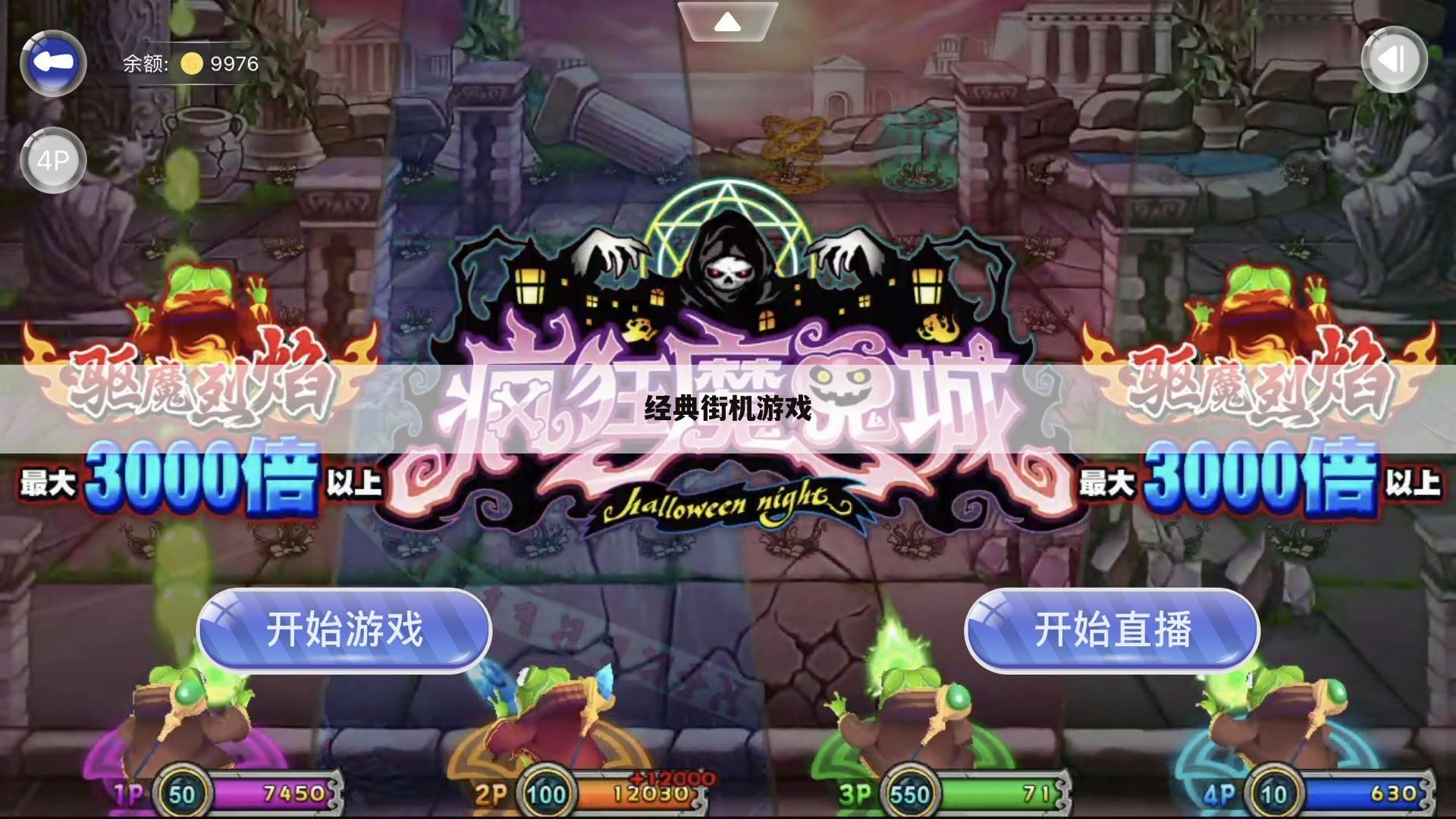 经典街机游戏