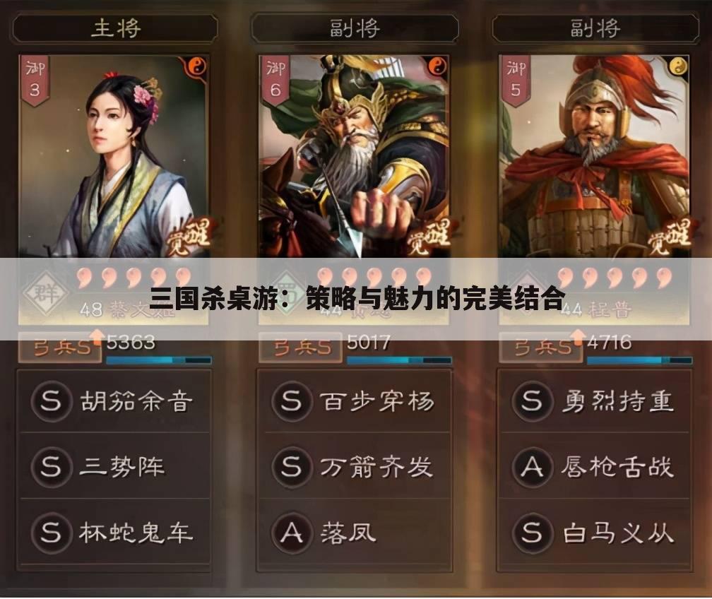三国杀桌游：策略与魅力的完美结合