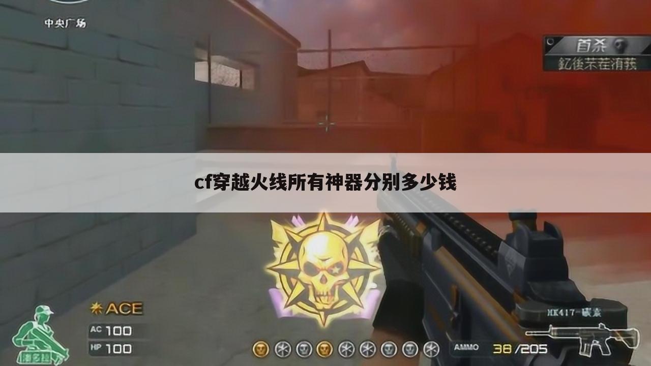 cf穿越火线所有神器分别多少钱
