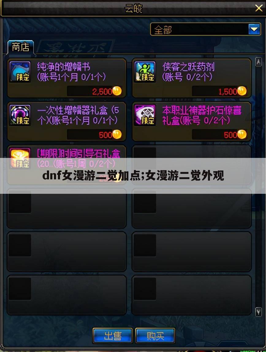 dnf女漫游二觉加点;女漫游二觉外观
