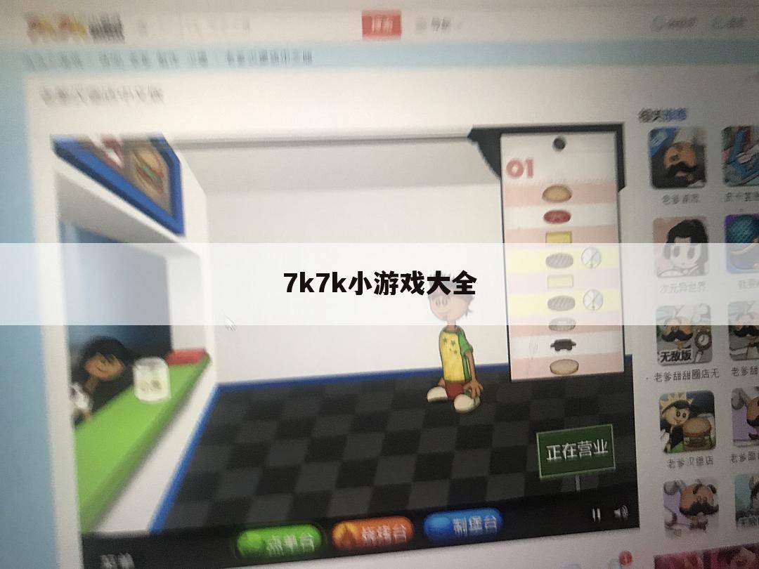 7k7k小游戏大全