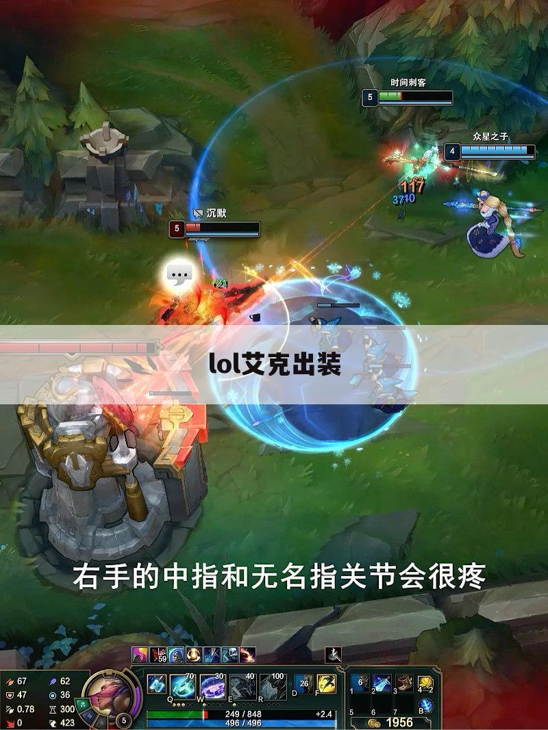 lol艾克出装