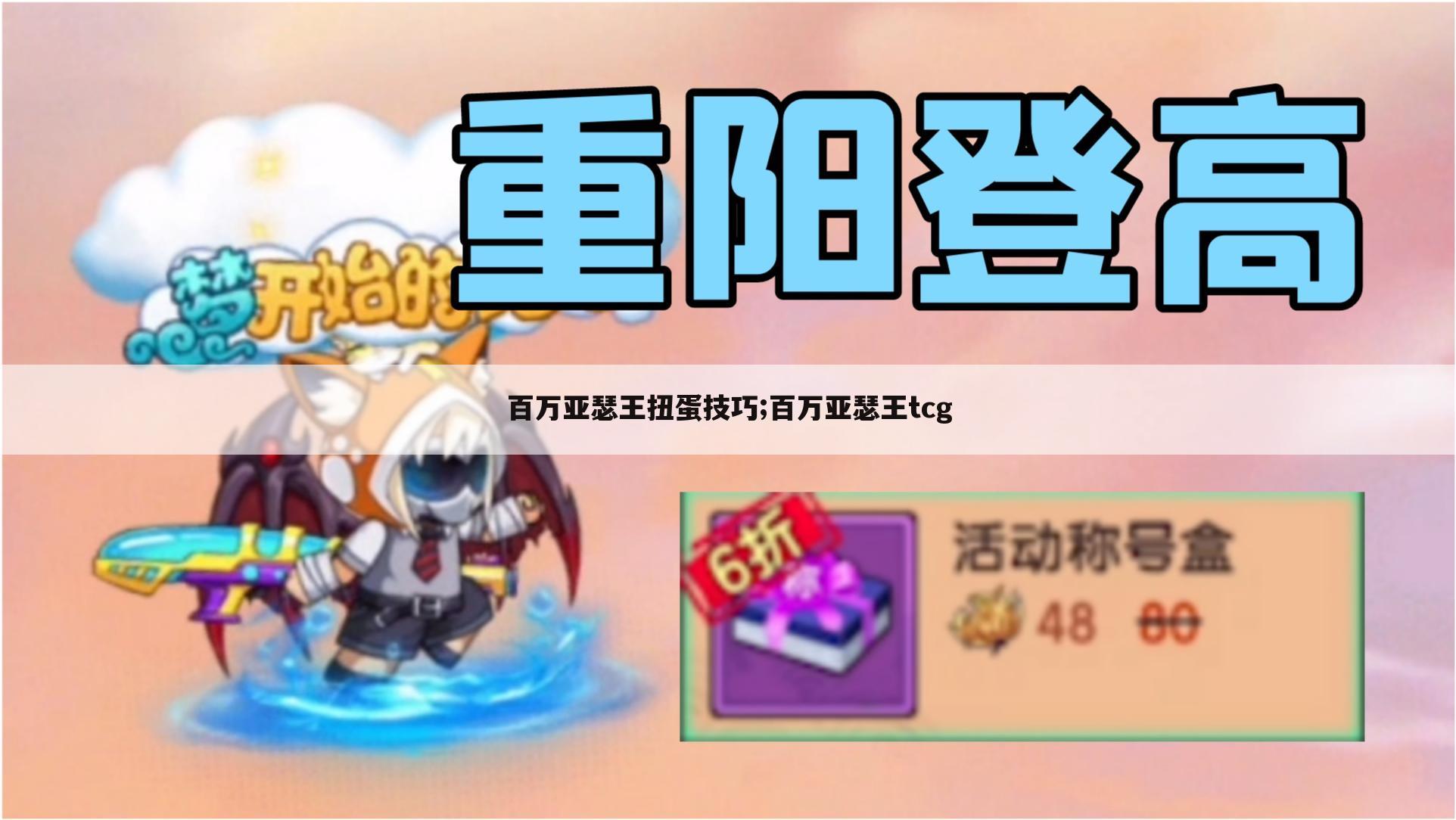 百万亚瑟王扭蛋技巧;百万亚瑟王tcg