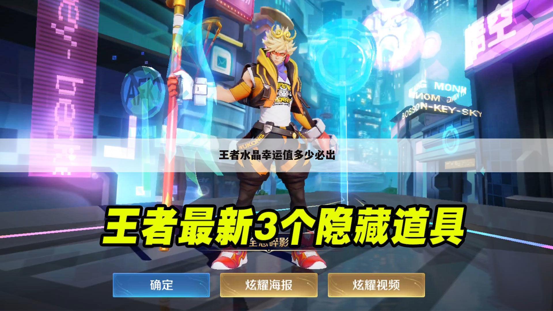 王者水晶幸运值多少必出