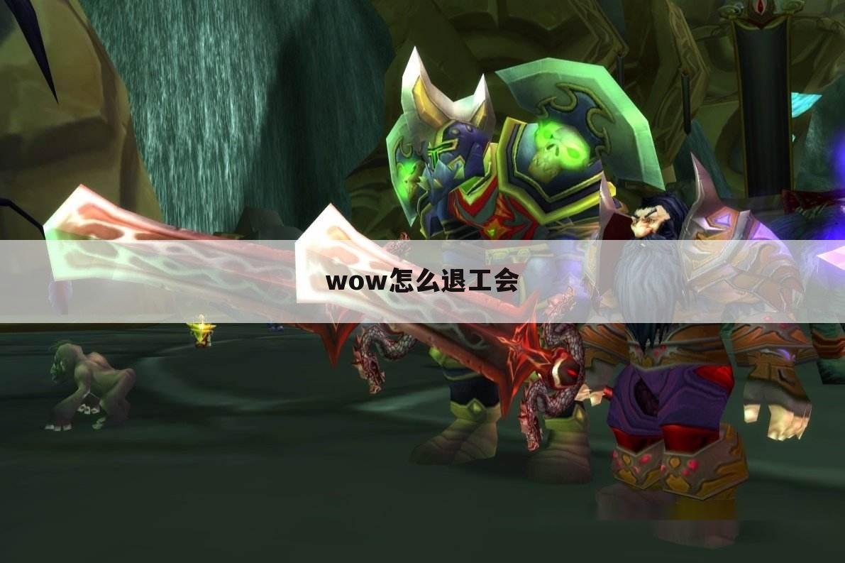 wow怎么退工会