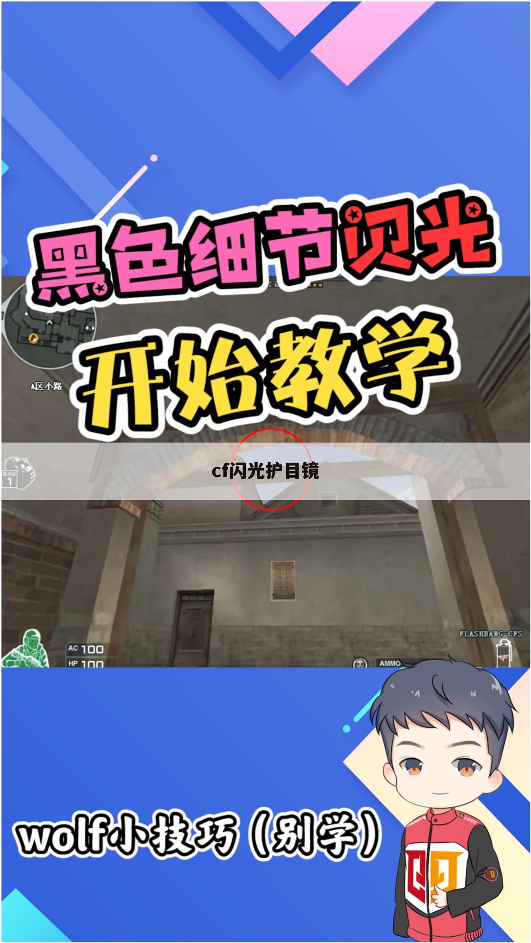 cf闪光护目镜