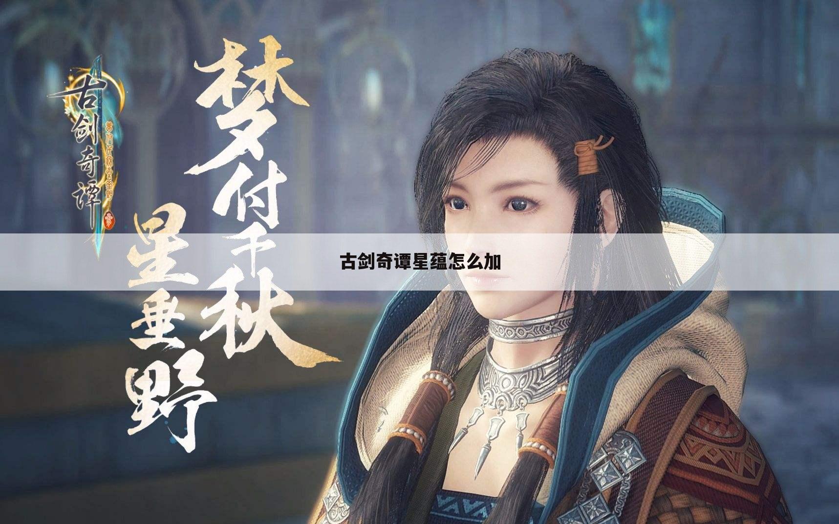 古剑奇谭星蕴怎么加