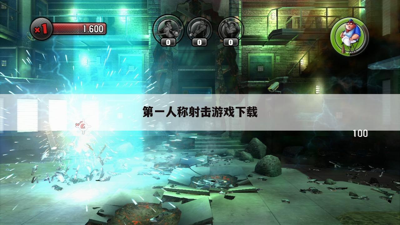 第一人称射击游戏下载