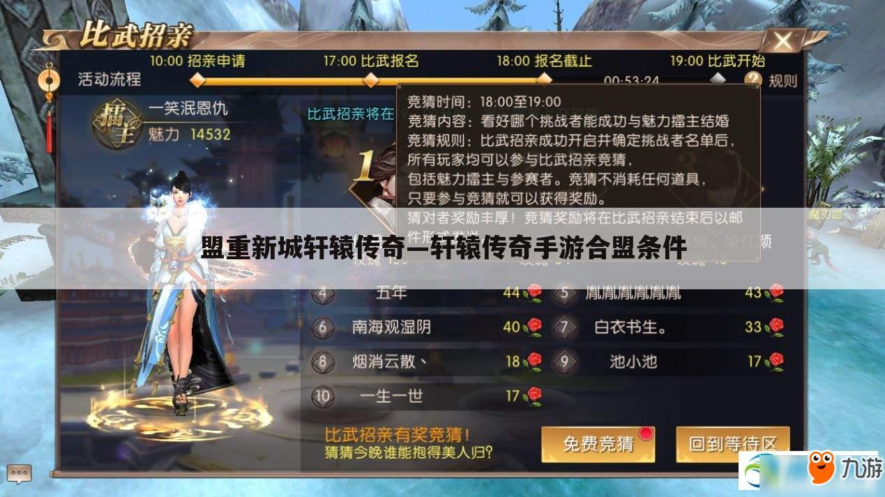 盟重新城轩辕传奇—轩辕传奇手游合盟条件