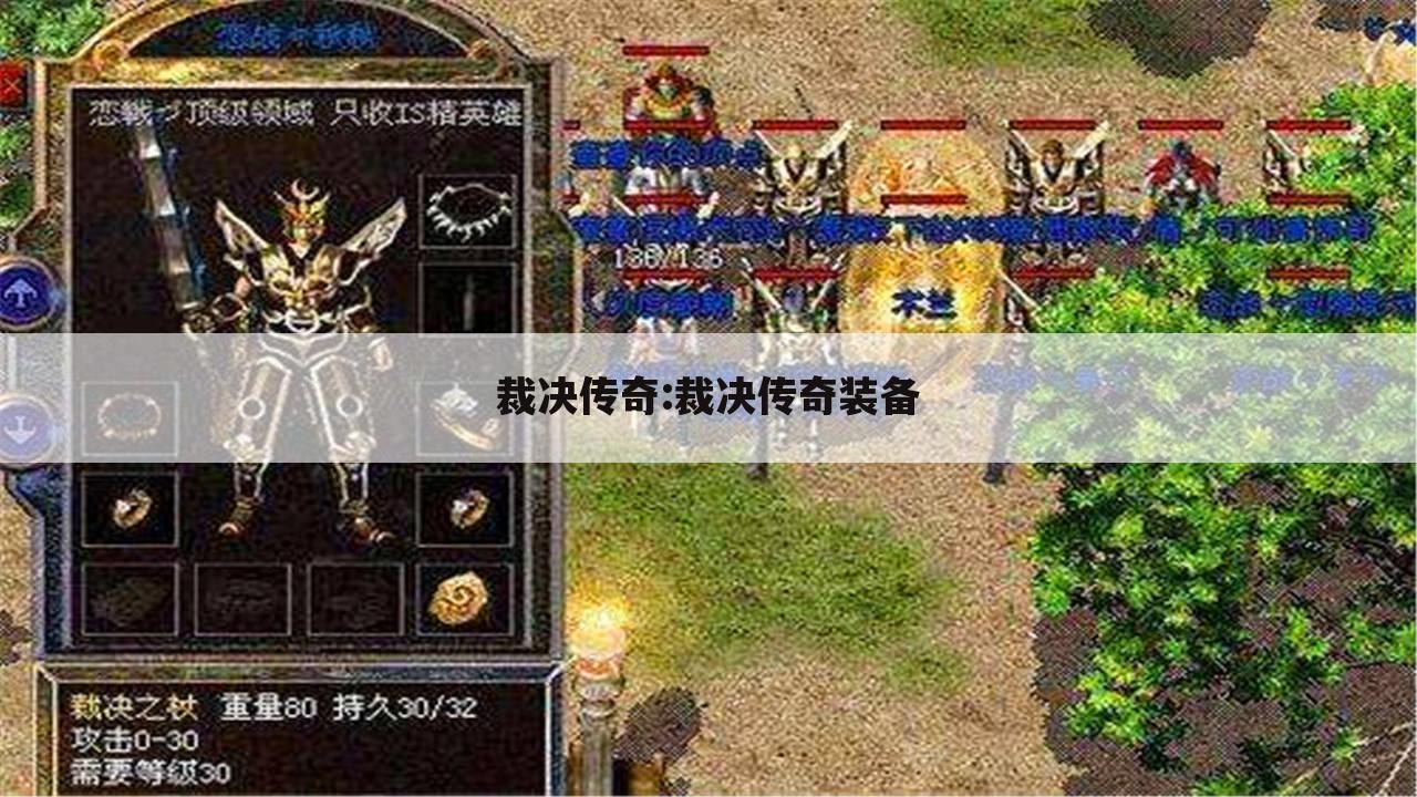 裁决传奇:裁决传奇装备