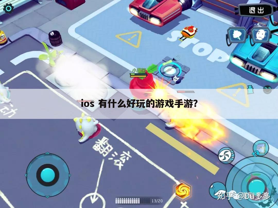 ios 有什么好玩的游戏手游?