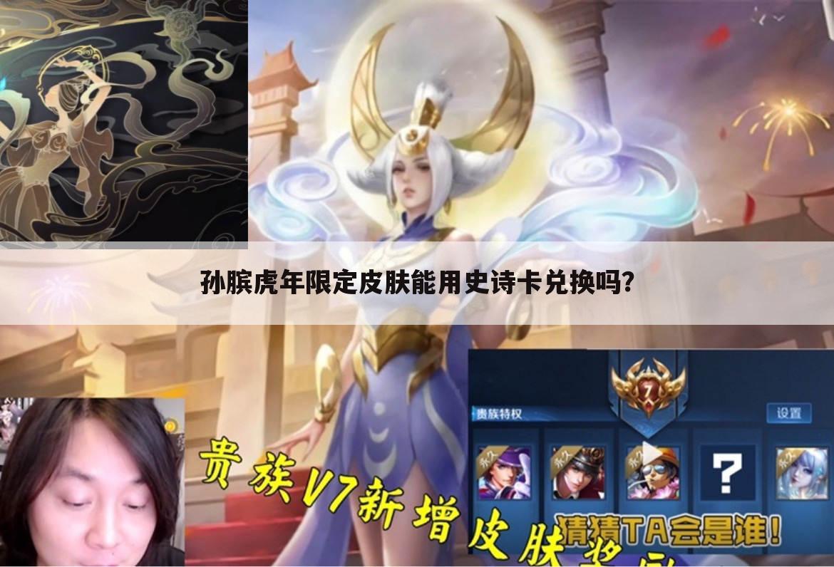 孙膑虎年限定皮肤能用史诗卡兑换吗？
