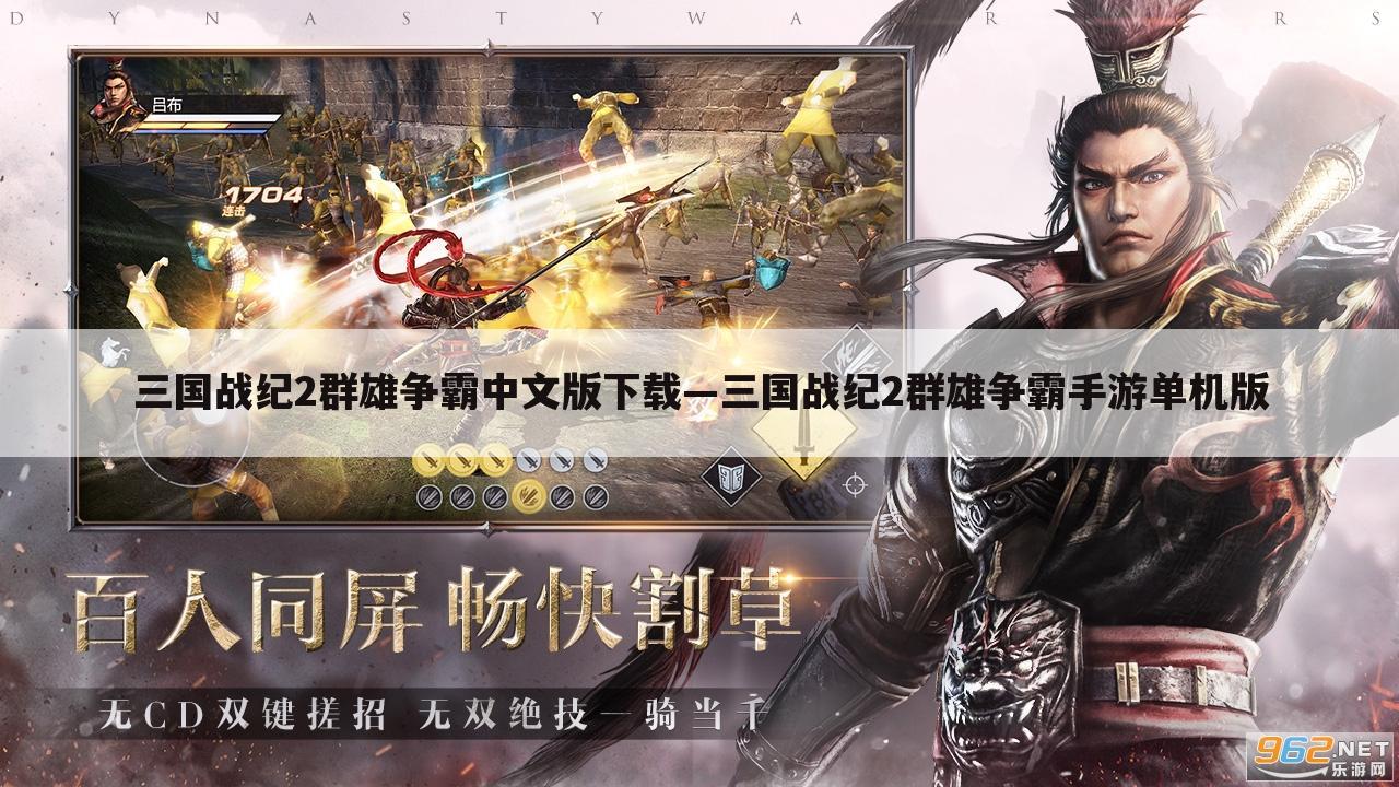 三国战纪2群雄争霸中文版下载—三国战纪2群雄争霸手游单机版