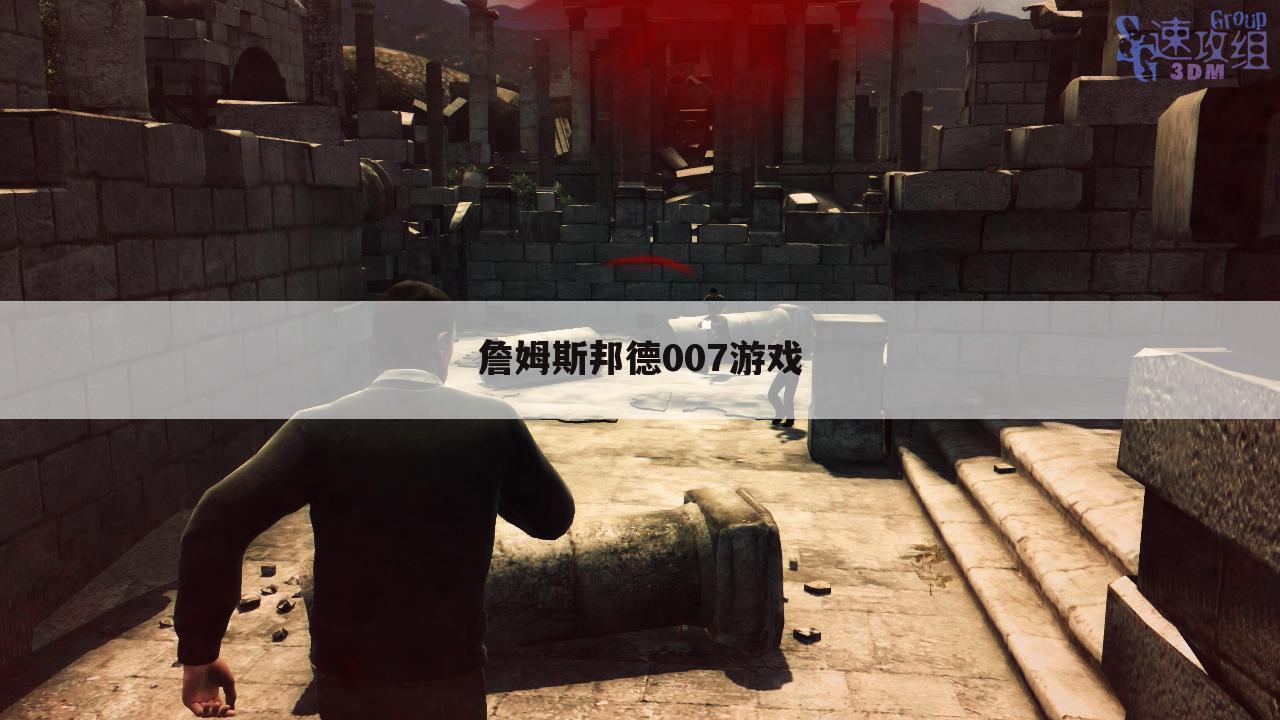 詹姆斯邦德007游戏