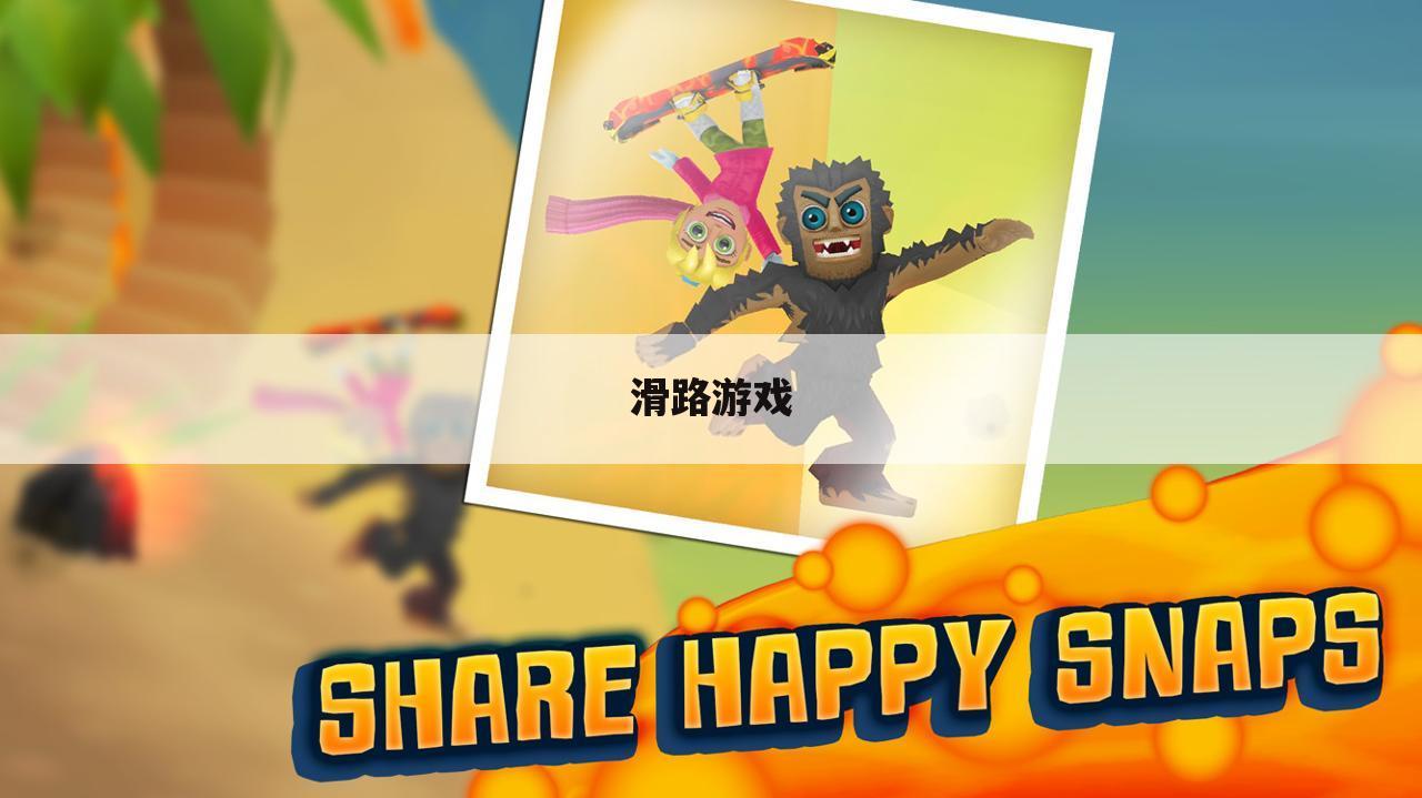 滑路游戏