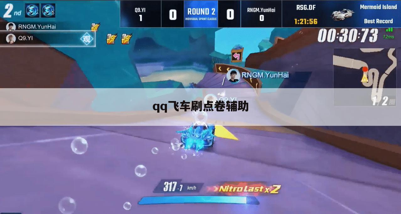 qq飞车刷点卷辅助