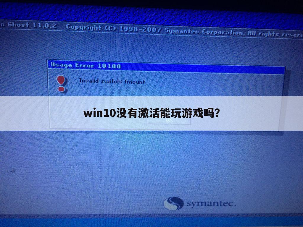 win10没有激活能玩游戏吗?