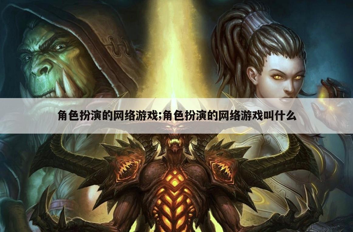 角色扮演的网络游戏;角色扮演的网络游戏叫什么