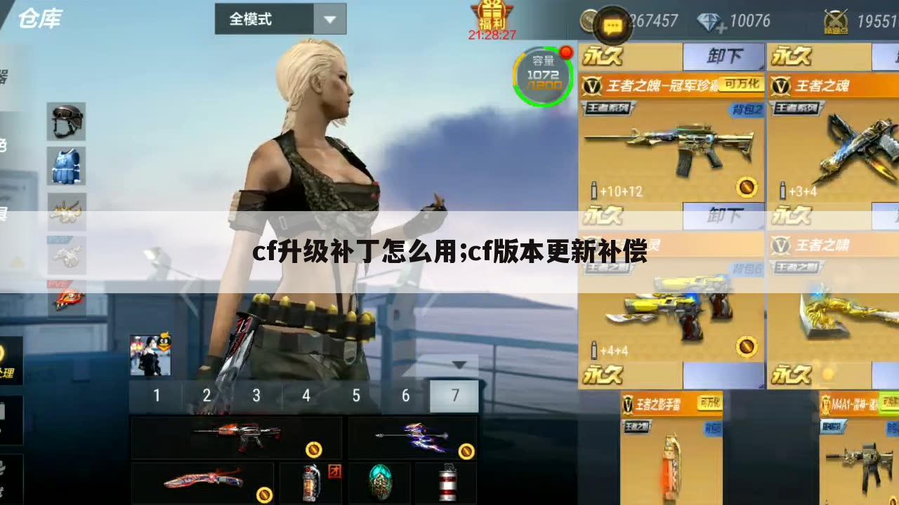 cf升级补丁怎么用;cf版本更新补偿