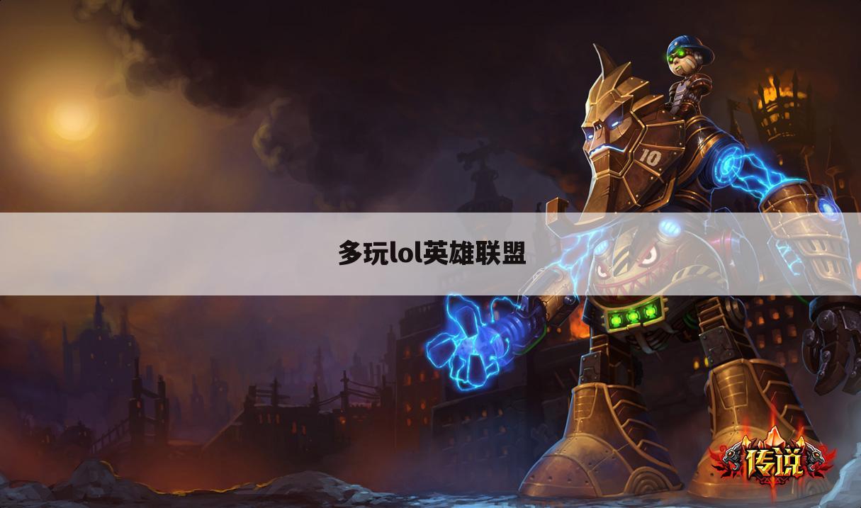 多玩lol英雄联盟