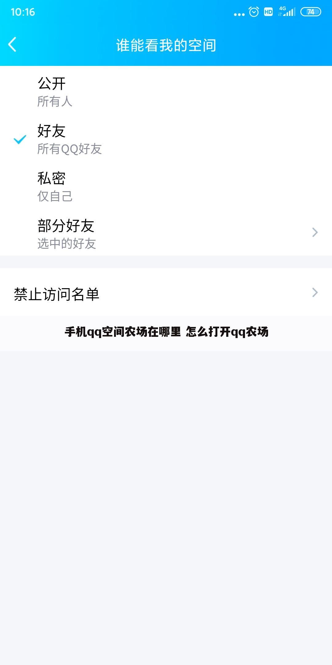 手机qq空间农场在哪里 怎么打开qq农场
