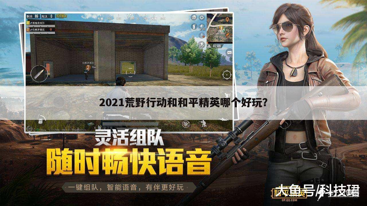 2021荒野行动和和平精英哪个好玩?