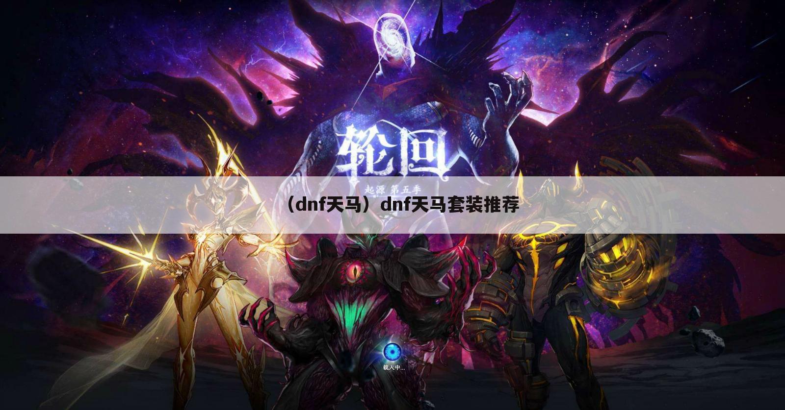 （dnf天马）dnf天马套装推荐