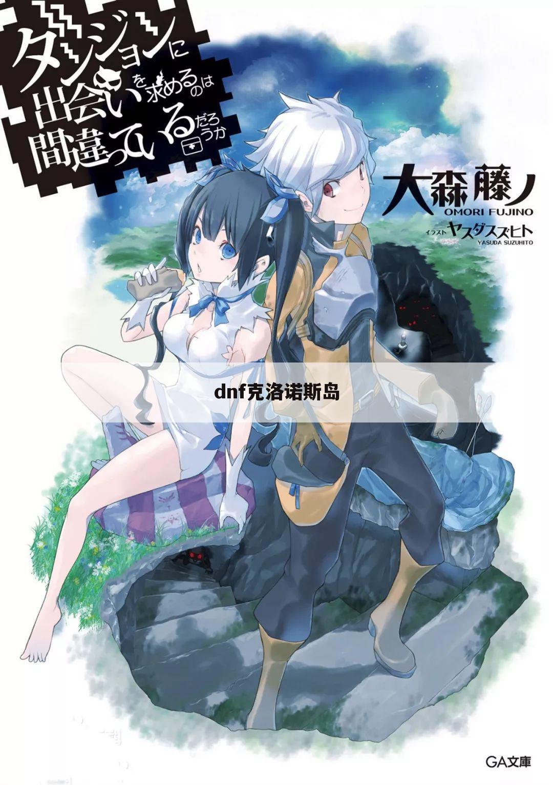 dnf克洛诺斯岛