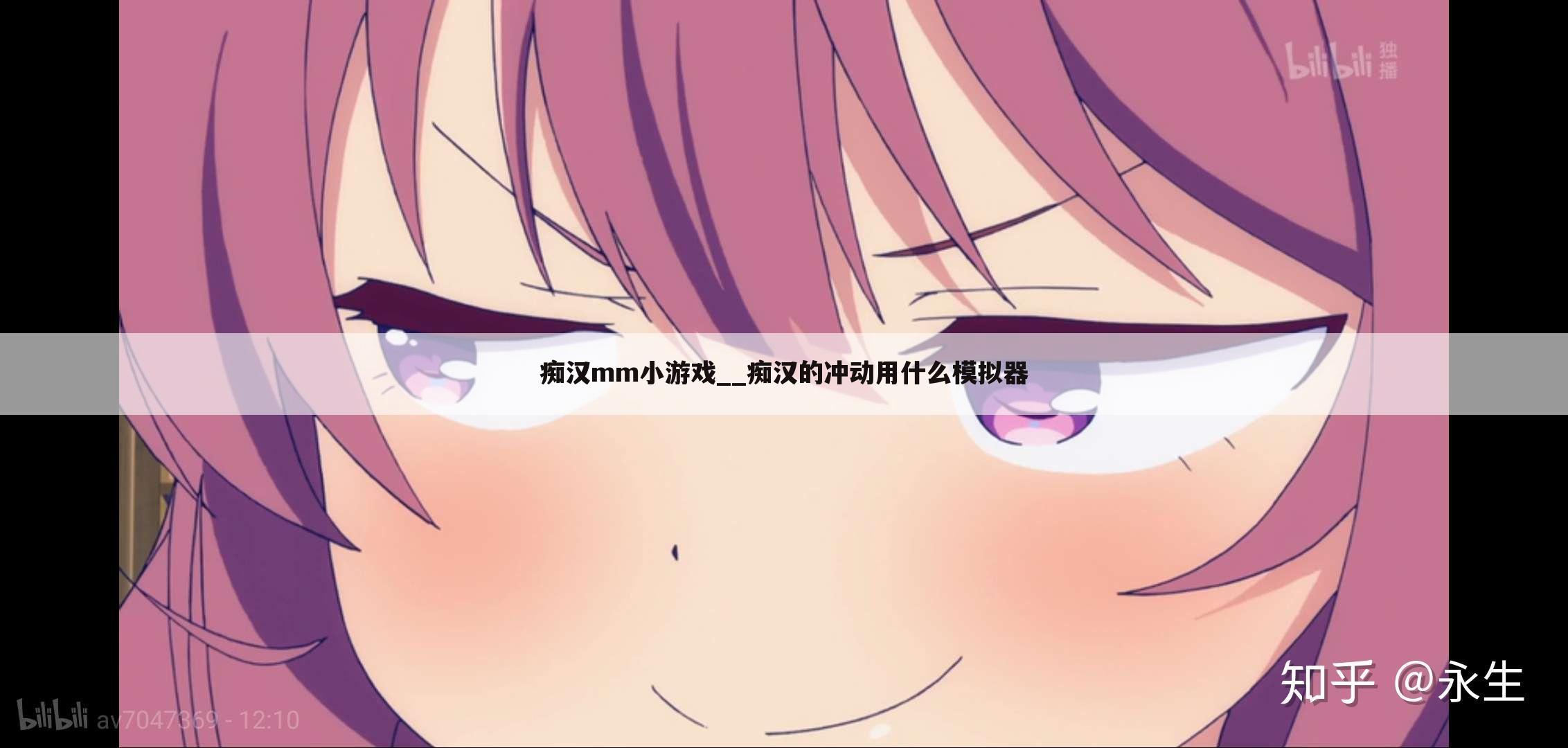 痴汉mm小游戏__痴汉的冲动用什么模拟器