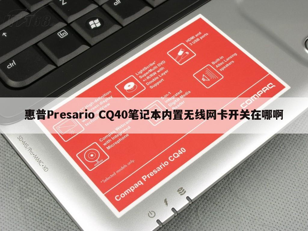 惠普Presario CQ40笔记本内置无线网卡开关在哪啊