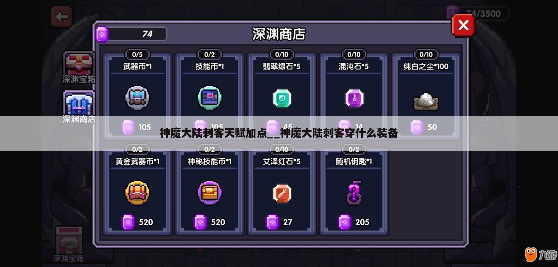 神魔大陆刺客天赋加点__神魔大陆刺客穿什么装备