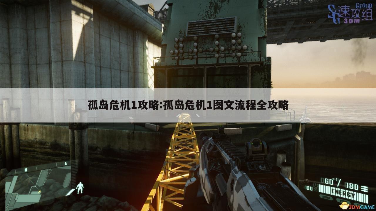 孤岛危机1攻略:孤岛危机1图文流程全攻略