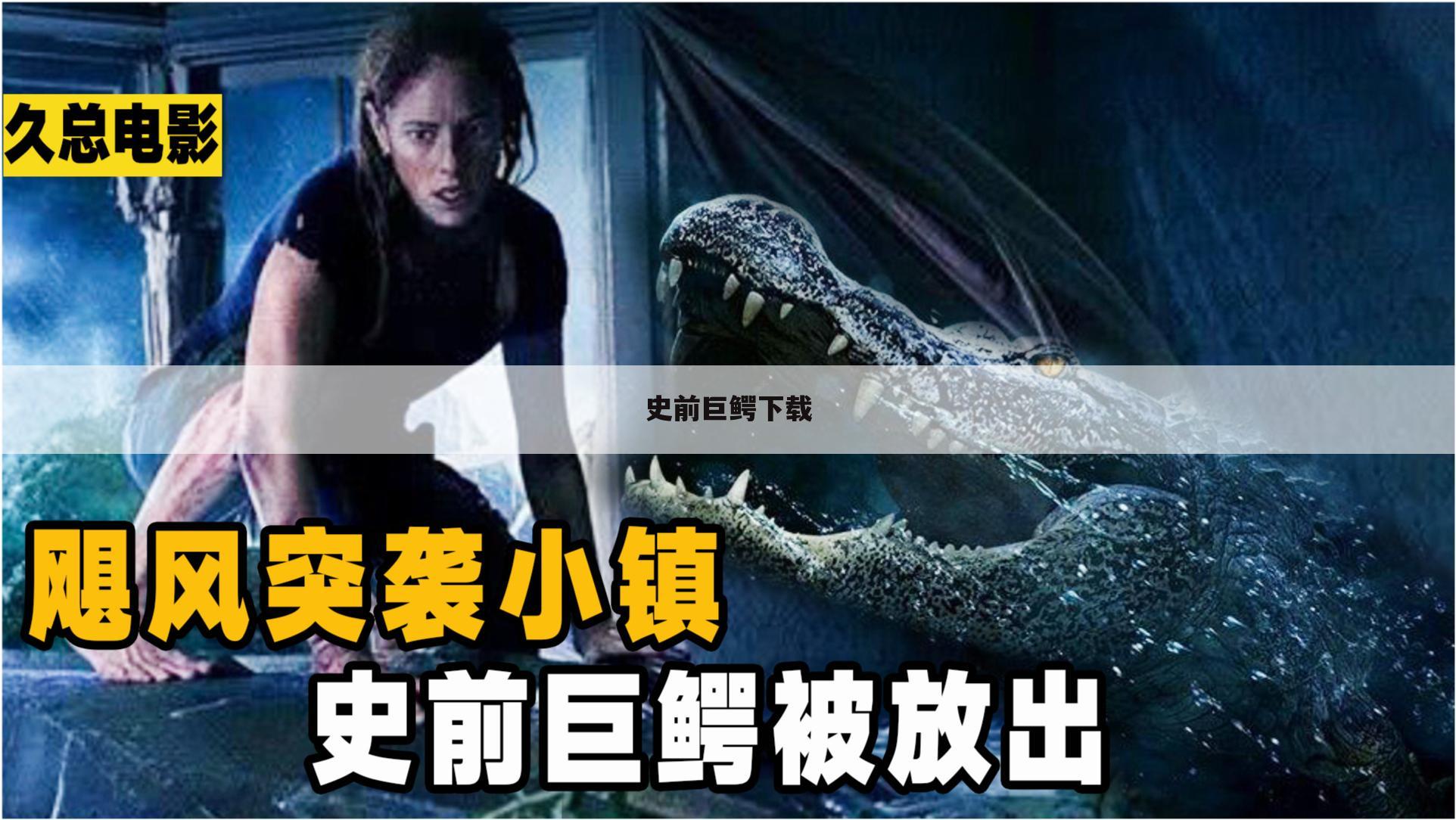 史前巨鳄下载
