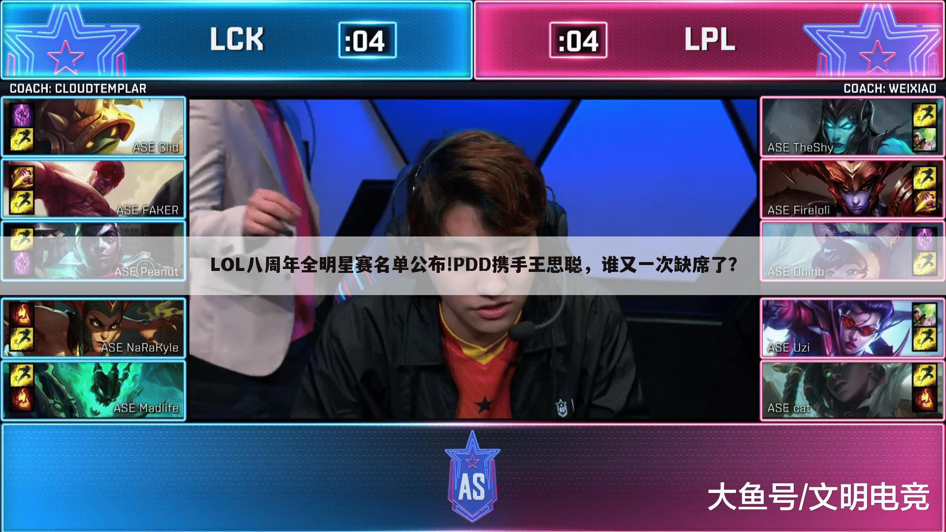 LOL八周年全明星赛名单公布!PDD携手王思聪,谁又一次缺席了?
